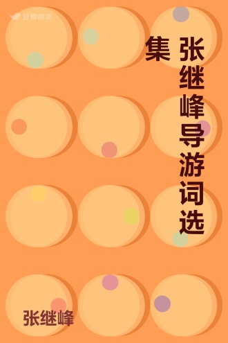 张继峰导游词选集