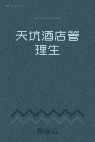 天坑酒店管理生