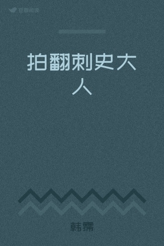 拍翻刺史大人