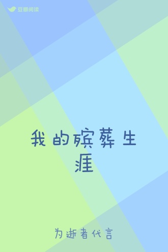 我的殡葬生涯