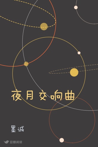 夜月交响曲