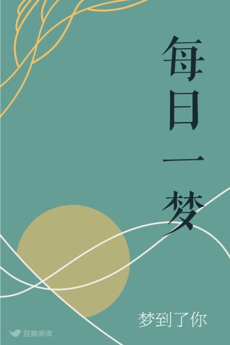 每日一梦