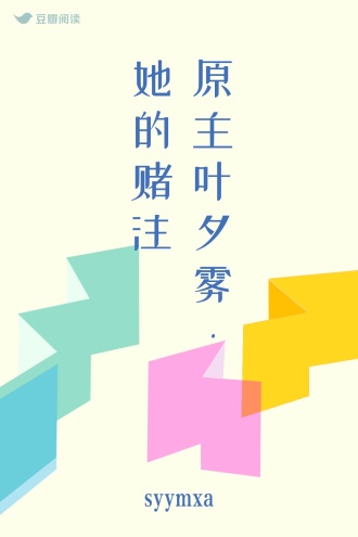 原主叶夕雾 · 她的赌注