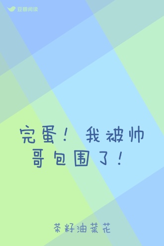 完蛋！我被帅哥包围了！