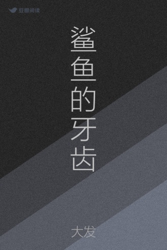 鲨鱼的牙齿