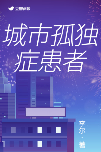 城市孤独症患者