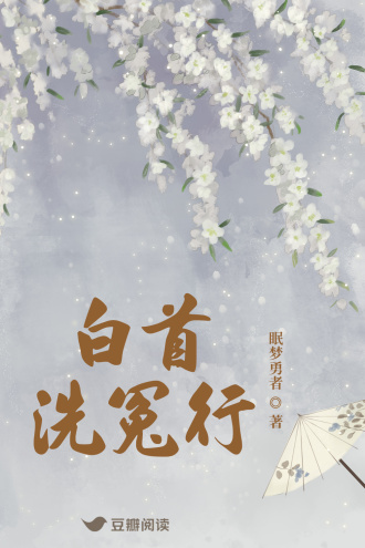 白首洗冤行