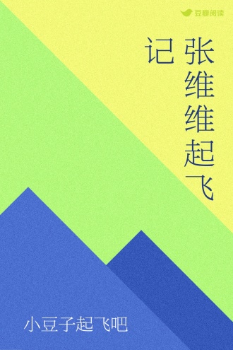 张维维 起飞记