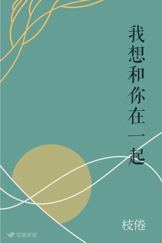 我想和你在一起