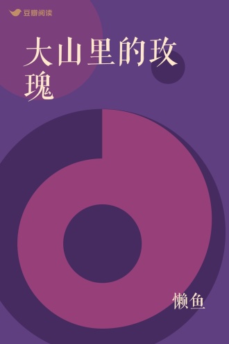 大山里的玫瑰