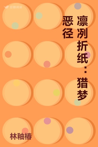 凛冽折纸：猎梦恶径