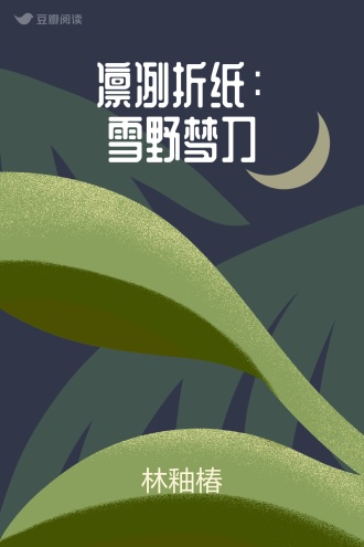 凛冽折纸：雪野梦刀