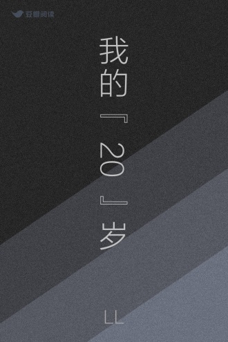 我的“20”岁