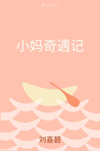 小妈奇遇记