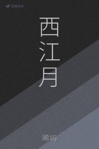 西江月