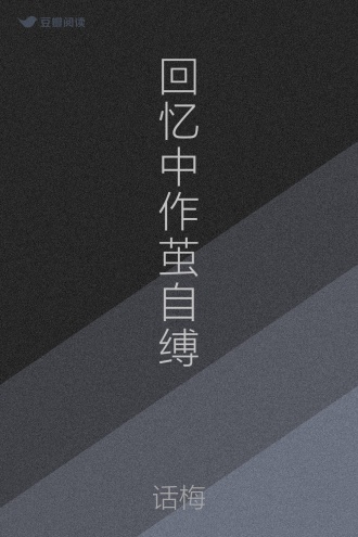 回忆中作茧自缚