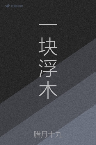 一块浮木