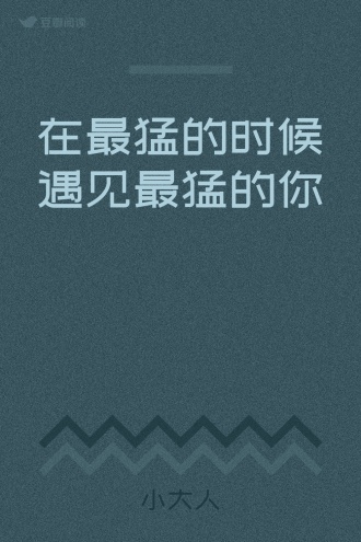 在最猛的时候遇见最猛的你
