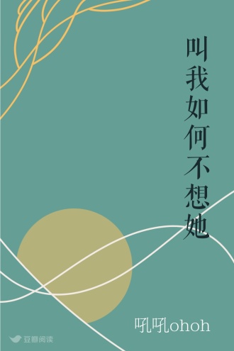叫我如何不想她