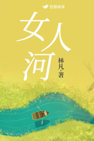 女人河