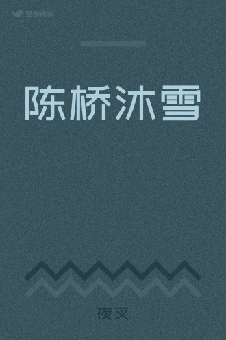 陈桥沐雪