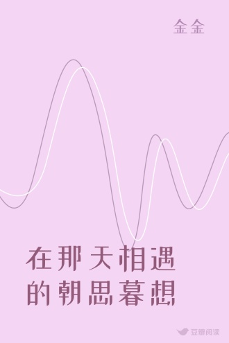 在那天相遇的朝思暮想