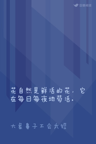 花自然是鲜活的花，它在每日每夜地苟活。