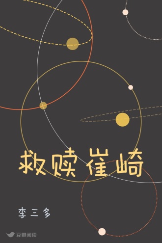 救赎崔崎