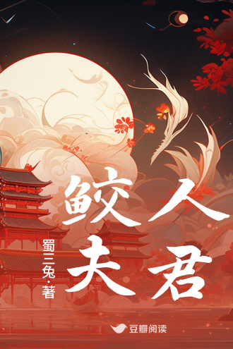 鲛人夫君