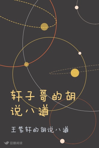 轩子哥的胡说八道