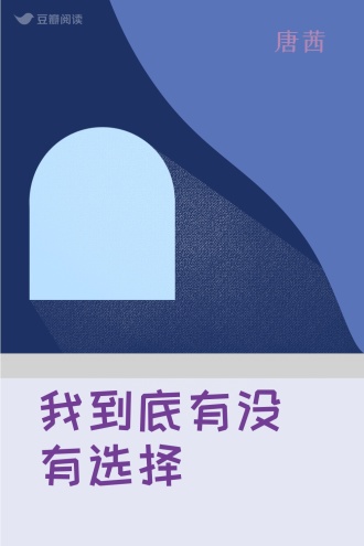 我到底有没有选择