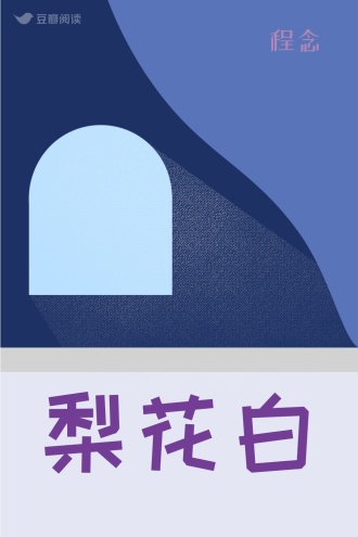 梨花白