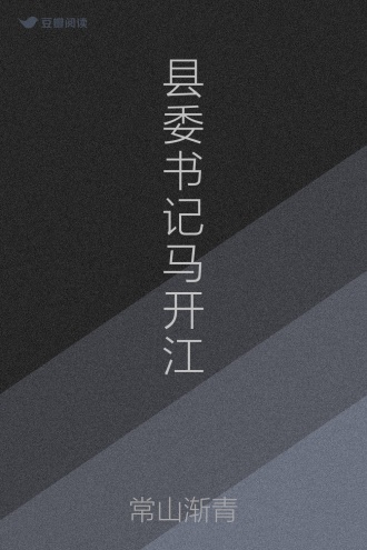 县委书记马开江