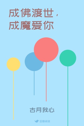 成佛渡世，成魔爱你