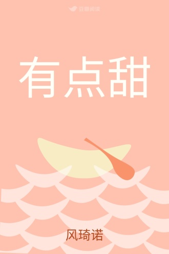 有点甜