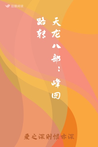 天龙八部：峰回路转