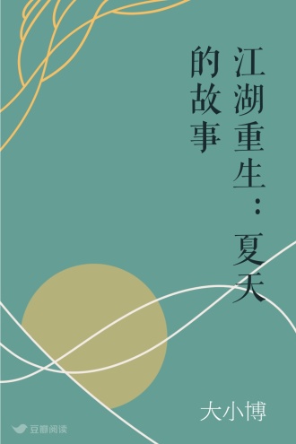 江湖重生：夏天的故事