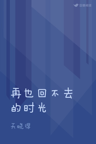 再也回不去的时光