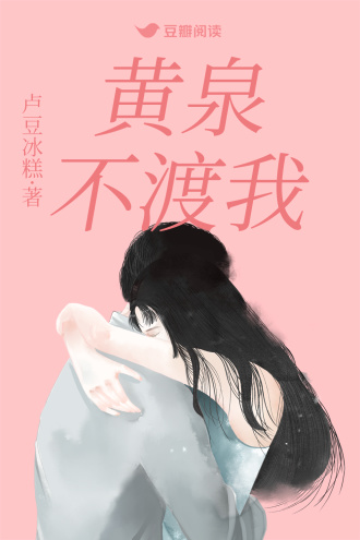 黄泉不渡我