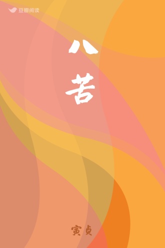 八苦