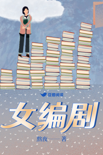 女编剧