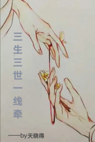 三生三世一线牵