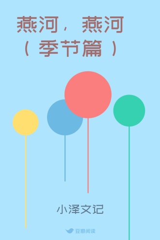 燕河，燕河（季节篇）