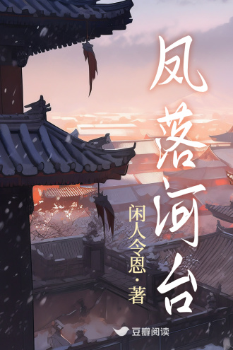 凤落河台·第一部