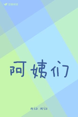 阿姨们
