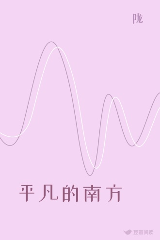 平凡的南方