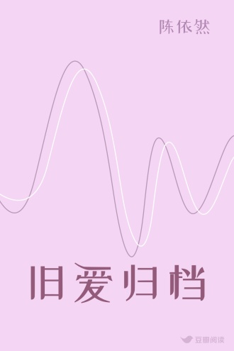 旧爱归档