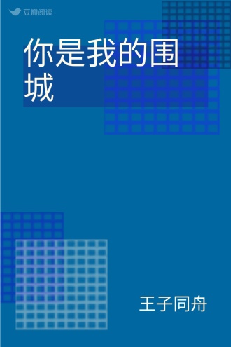 你是我的围城