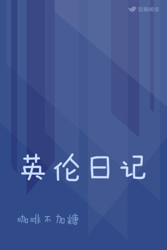 英伦日记
