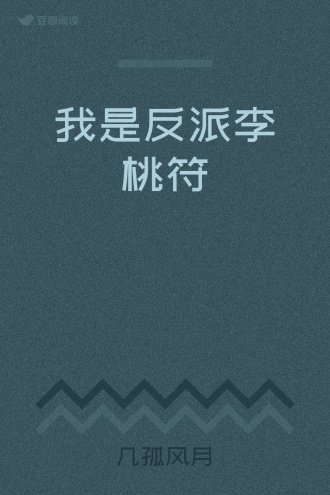 我是反派李桃符